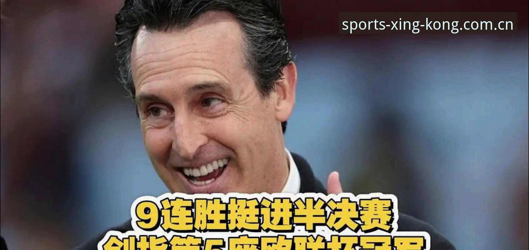 阿斯顿维拉30年首冠背后，怎么才能像埃梅里一样“五夺欧联”？
