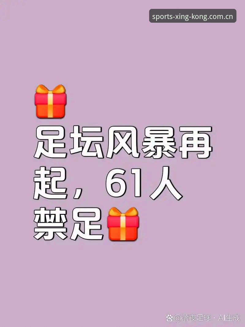 足球反腐风暴升级，禁足名单详解