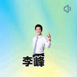 李峰